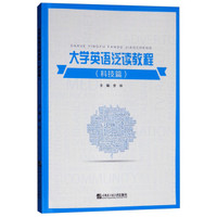 大学英语泛读教程(科技篇)