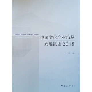 中国文化产业市场发展报告(2018)