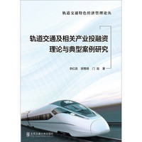 轨道交通及相关产业投融资理论与典型案例研究