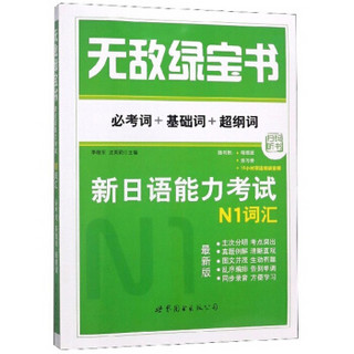 新日语能力考试N1词汇(必考词+基础词+超纲词最新版)/无敌绿宝书