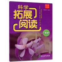 科学拓展阅读(1下彩色版)/悦读书系