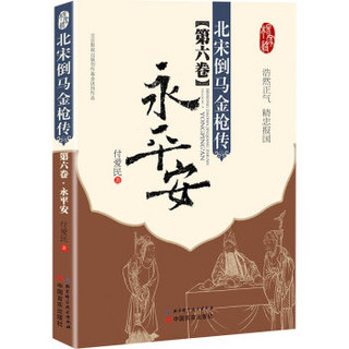 北宋倒马金枪传·第六卷：永平安