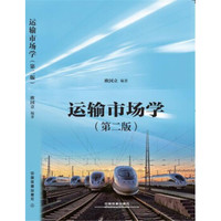 运输市场学（第二版）