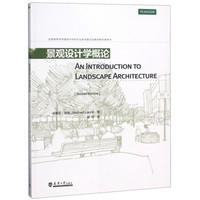 景观设计学概论/全国高等学校建筑学学科专业指导委员会推荐教学参考书