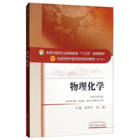 物理化学·全国中医药行业高等教育“十三五”规划教材
