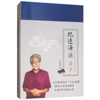 纪连海谈《孟子：梁惠王·公孙丑·滕文公·离娄章句篇》