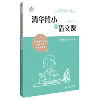 清华附小的语文课 一年级 下