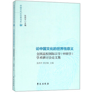 论中国文化的世界性意义:全国高校国际汉学(中国学)学术研讨会论文集