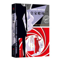 007谍战精选：皇家赌场（2019 精装版）
