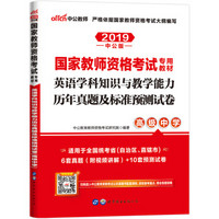 中公版·2019国家教师资格证考试专用教材：英语学科知识与教学能力历年真题及标准预测试卷（高级中学）