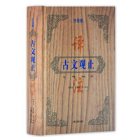 《古文观止译注》(注音版)