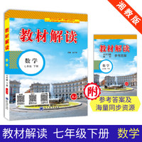 19春教材解读初中数学七年级下册（湘教）