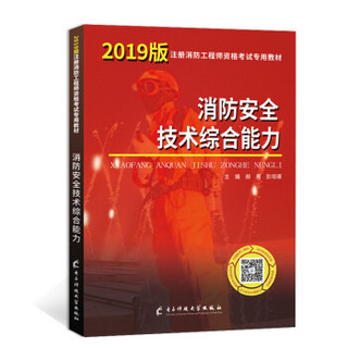 一级注册消防工程师资格考试2019专用教材 消防安全技术综合能力