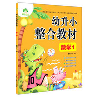 数学1/爱德少儿:幼升小整合教材1