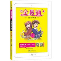 全易通化学九年级上册 人教版中学教辅2019秋季 全易通中学教辅全面解读同步辅导知识点全解全析