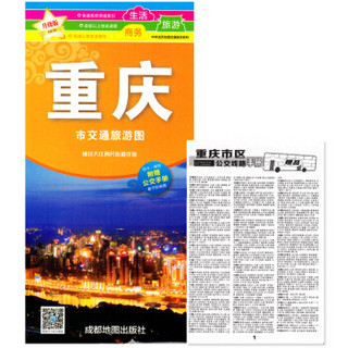重庆市交通旅游图（附赠公交手册）