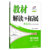 2019秋万向思维 教材解读与拓展高中物理（选修3-1 配RJ 对接新高考）