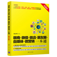 微商微信微店朋友圈自媒体微营销一本通(第2版全彩印刷)