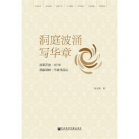 洞庭波涌写华章