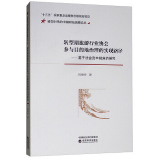 转型期旅游行业协会参与目的地治理的实现路径--基于社会资本视角的研究/转型时代的中国财经战略论丛