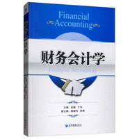 财务会计学