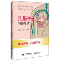 乳腺癌科普导读
