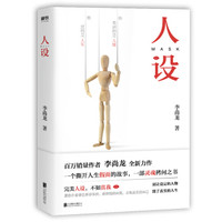 人设(李尚龙全新力作)