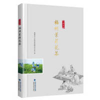 福州茉莉花茶(“八闽茶韵”丛书)