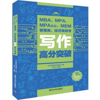 MBA、MPA、MPAcc、MEM管理类、经济类联考写作高分突破