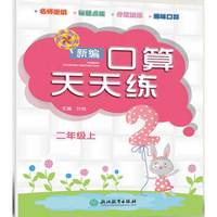 新编口算天天练（二年级上）