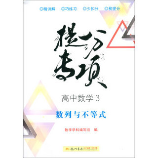 高中数学3（数列与不等式）/提分专项