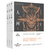 XIRON 磨铁 《蔡骏经典悬疑系列:人间三册》(典藏纪念版)