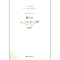 布达拉宫之梦(钢琴与弦乐队幻想曲)/杜鸣心作品选集