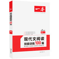 一本高一现代文阅读技能训练100篇第8次修订含论述类文本实用类文本小说阅读散文阅读训练