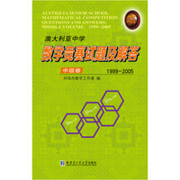 澳大利亚中学数学竞赛试题及解答.中级卷.1999-2005