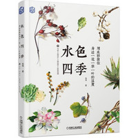 水色四季：用水彩留住身边一花一草一叶的温度