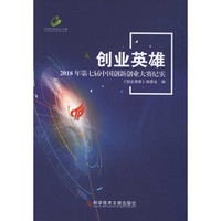 创业英雄——2018年第七届中国创新创业大赛纪实