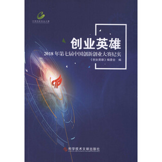 创业英雄——2018年第七届中国创新创业大赛纪实