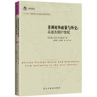 非洲译丛3·非洲对外政策与外交：从远古到21世纪