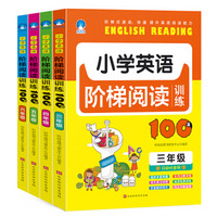 小学英语阶梯阅读训练100篇全4册 英语课外辅导书教材