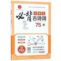 小学生必背古诗词75首（思维导图速背版）