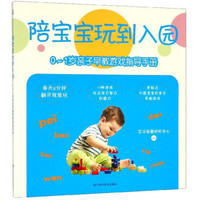 陪宝宝玩到入园：0-1岁亲子早教游戏指导手册
