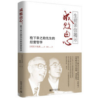 成败由心：松下幸之助先生的经营哲学