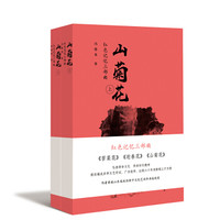 红色记忆三部曲:山菊花(套装上下集)