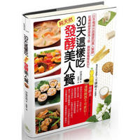 30天這樣吃！純天然發酵美人餐：日本電視臺話題節目真人實證