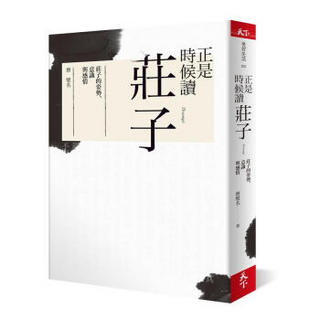 正是時候讀莊子: 莊子的姿勢、意識與感情