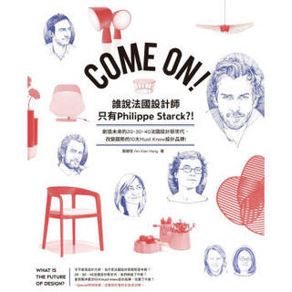 Come On! 誰說法國設計師只有Philippe Starck?! 創造未來的20、30、4