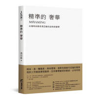 精準的奢華: 台灣時尚教母馮亞敏的品味經營學