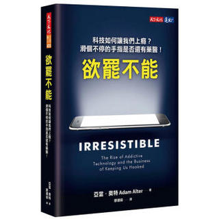 欲罷不能: 科技如何讓我們上癮? 滑個不停的手指是否還有藥醫!