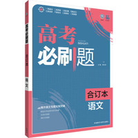 理想树 高考必刷题 语文（合订本）